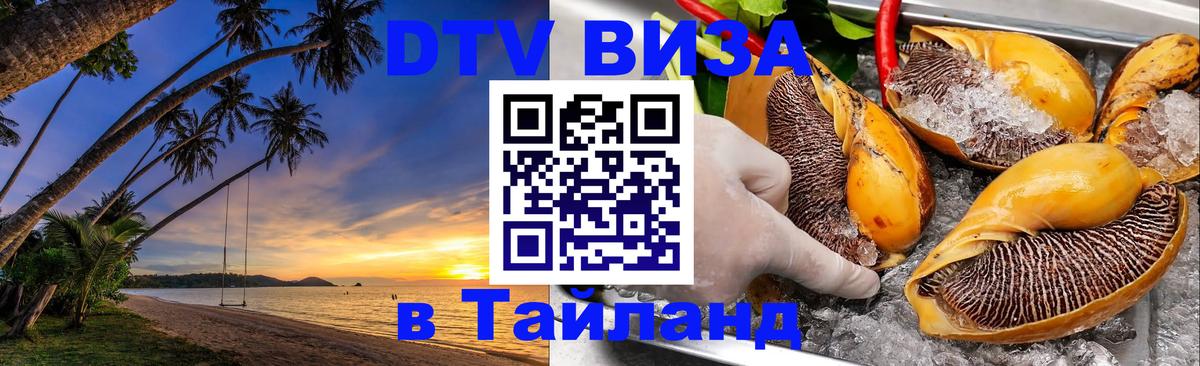 Оформить DTV визу в Тайланд 