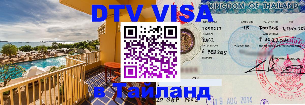 Купить DTV визу в Таиланд Тамбов 